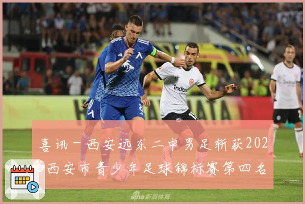 喜讯 - 西安远东二中男足斩获2025西安市青少年足球锦标赛第四名