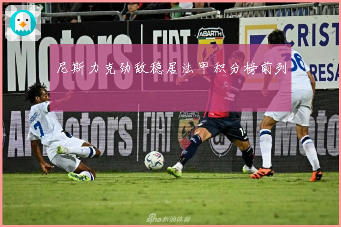 尼斯力克劲敌稳居法甲积分榜前列