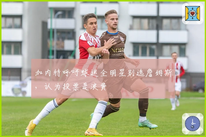 加内特呼吁球迷全明星别选詹姆斯，认为投票是浪费