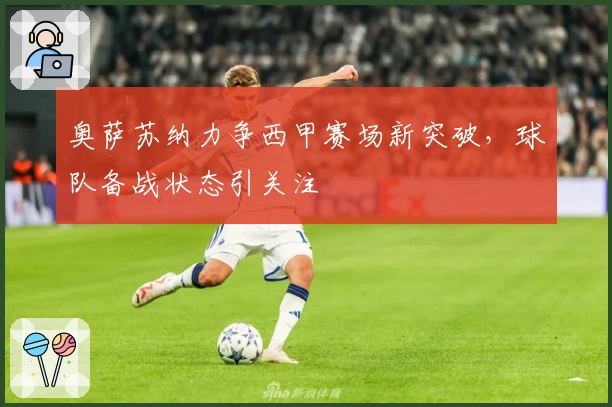 奥萨苏纳力争西甲赛场新突破，球队备战状态引关注