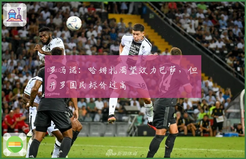 罗马诺：哈姆扎渴望效力巴萨，但开罗国民标价过高