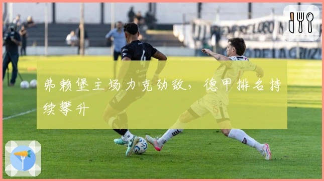 弗赖堡主场力克劲敌，德甲排名持续攀升