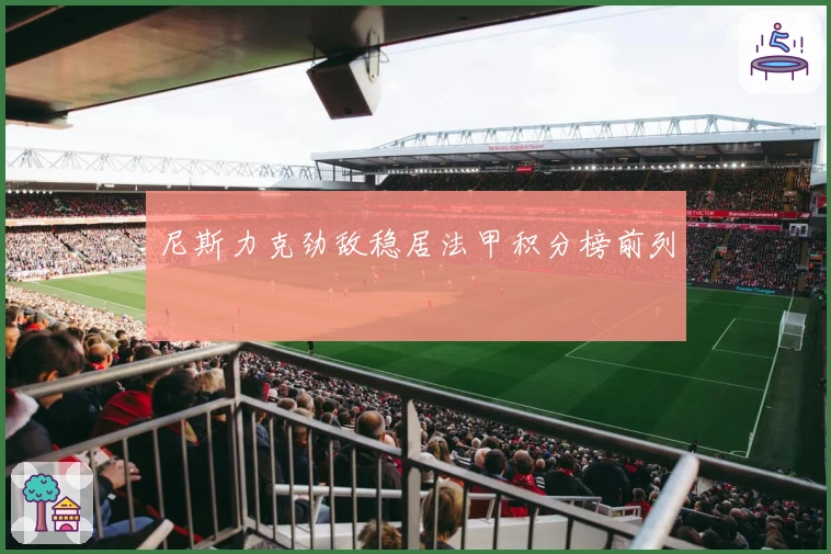 尼斯力克劲敌稳居法甲积分榜前列