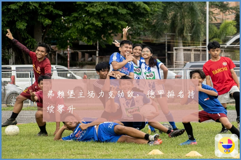 弗赖堡主场力克劲敌，德甲排名持续攀升