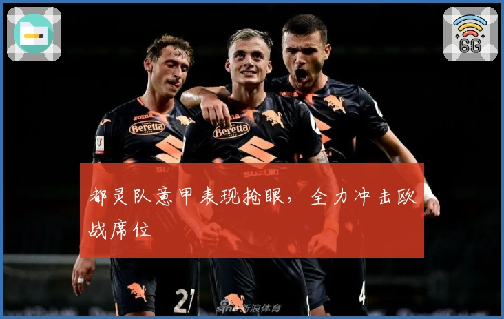 都灵队意甲表现抢眼，全力冲击欧战席位