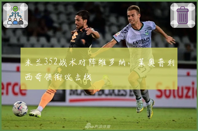 米兰352战术对阵维罗纳，莱奥普利西奇领衔攻击线